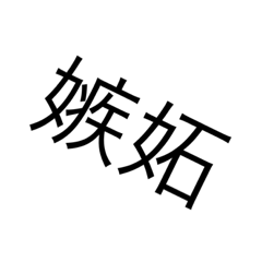 感情言葉スタンプww