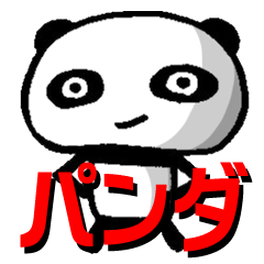 パンダ　パンダ　パンダ　パンダ