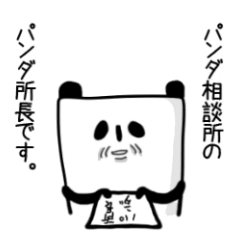 ぱんだ相談所