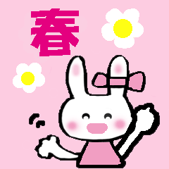 びっくりぴょんなうさぎ【春】