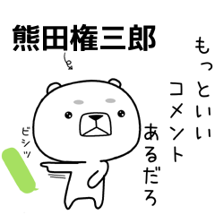 熊田権三郎
