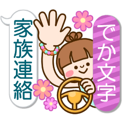 さわやか女子7 家族連絡 でか文字吹き出し