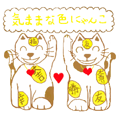 運任せにゃんこ