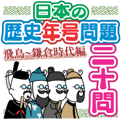 日本の歴史年号問題20問(飛鳥～鎌倉時代編)
