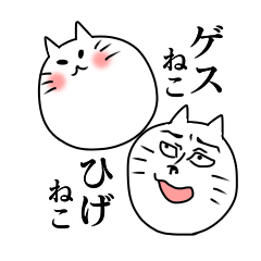 ゲスねこ ひげねこ