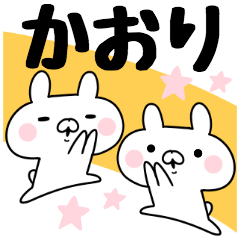 かおりちゃんが使うスタンプ