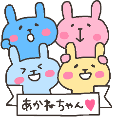 あかねちゃんフォー！