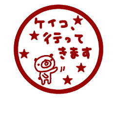 動く！！ 「けいこ」が使う名前スタンプ