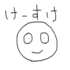 けーすけへのメッセージ