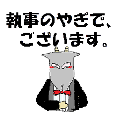 執事の、山羊です。