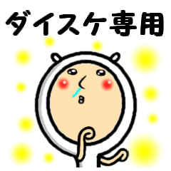 進撃のダイスケ