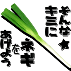 動くネギ、ねぎ、葱