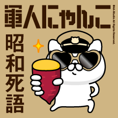 軍人にゃんこ22（昭和死語）砂漠仕様