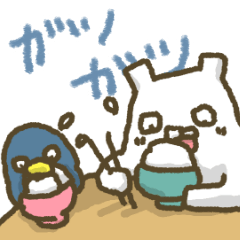 白いくまさん 03~引篭りくまとペンギン