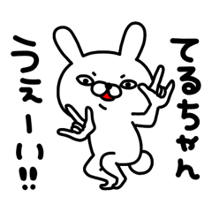 てるちゃん専用名前スタンプ