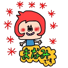 かわいいまなみちゃんスタンプ