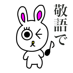 うさし、やさしい敬語で。