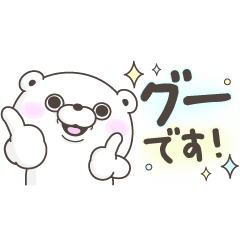 くま１００％ ゆる敬語で省スペース