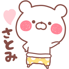 大好きなさとみ❤️へ送る名前スタンプ