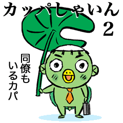 カッパしゃいん ２