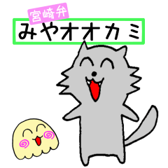 宮崎弁みやオオカミ