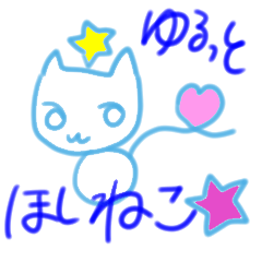ゆるゆる青い星猫