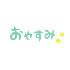 ゆるーい文字だけ挨拶2