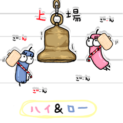 High & Low -動けない ver.1-