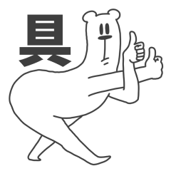 うざいくまです。具。