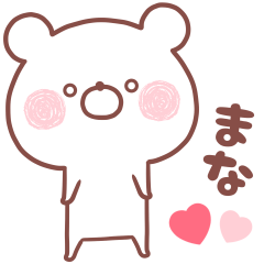 大好きなまなちゃん❤️へ送る名前スタンプ