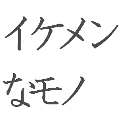 イケメンな物