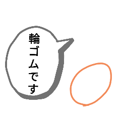 輪ゴムのスタンプ