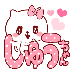 しゅうちゃんラブ♡スタンプ