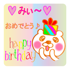 For☆みい♪ みいちゃん☆Love♪