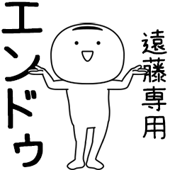 エンドゥ★踊る名前スタンプ（遠藤専用）