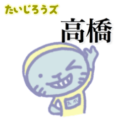 たいじろうズ 高橋