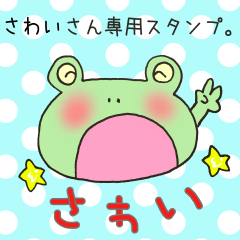 さわいさん専用スタンプ