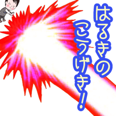 はるきのスタンプ