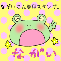 ながいさん専用スタンプ