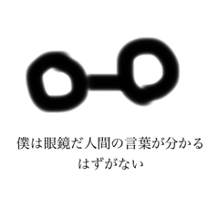 すっごく雑な眼鏡君