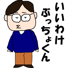 言い訳ぶっちょクン