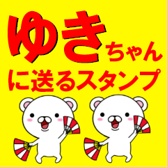 超★ゆきちゃんに送るスタンプ
