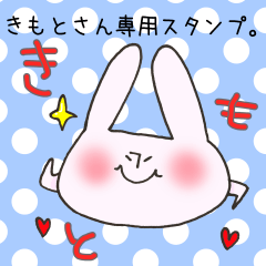 きもとさん専用スタンプ