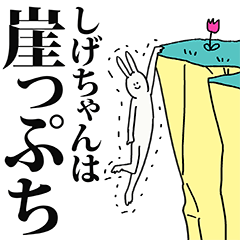 しげちゃん名前スタンプ