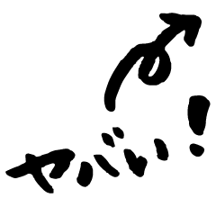 写真に貼れる！あおり手描き文字スタンプ