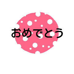 水玉メッセージ