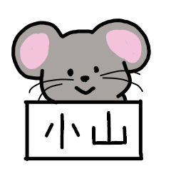 小山さんスタンプ（ネズミVer.）