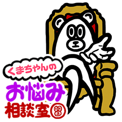くまちゃんのお悩み相談室