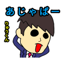 りゅう君使って下さい