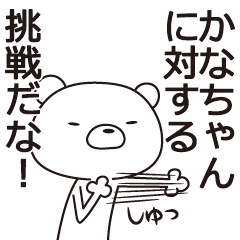 中の人は「かなちゃん」【名前スタンプ】